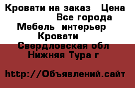 Кровати на заказ › Цена ­ 35 000 - Все города Мебель, интерьер » Кровати   . Свердловская обл.,Нижняя Тура г.